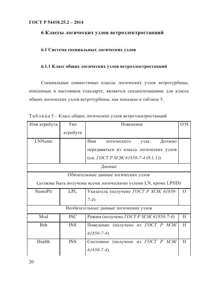 ГОСТ Р 54418.25.2-2014, страница 30