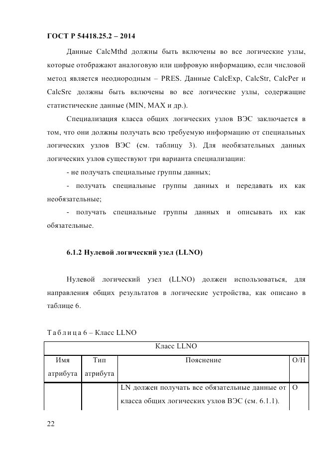 ГОСТ Р 54418.25.2-2014, страница 32