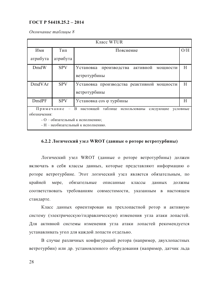 ГОСТ Р 54418.25.2-2014, страница 38