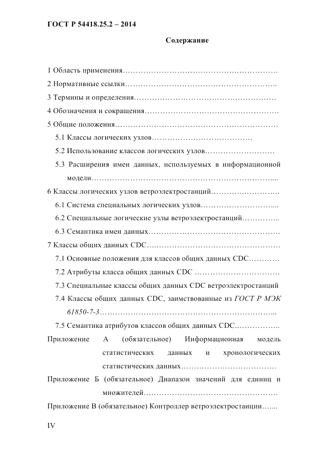 ГОСТ Р 54418.25.2-2014, страница 4