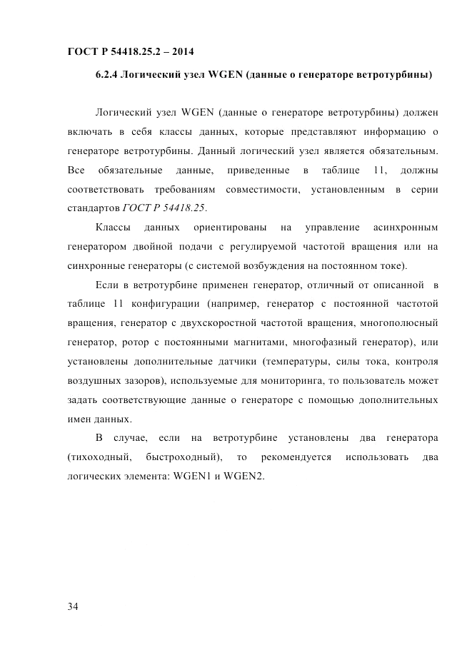 ГОСТ Р 54418.25.2-2014, страница 44