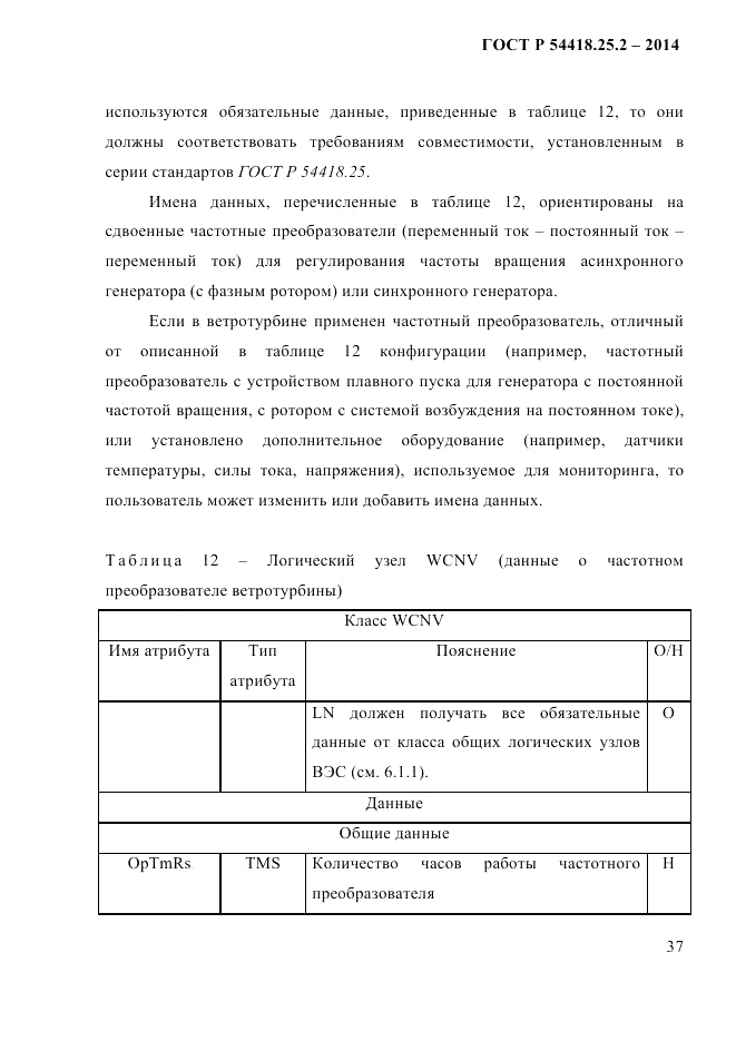 ГОСТ Р 54418.25.2-2014, страница 47