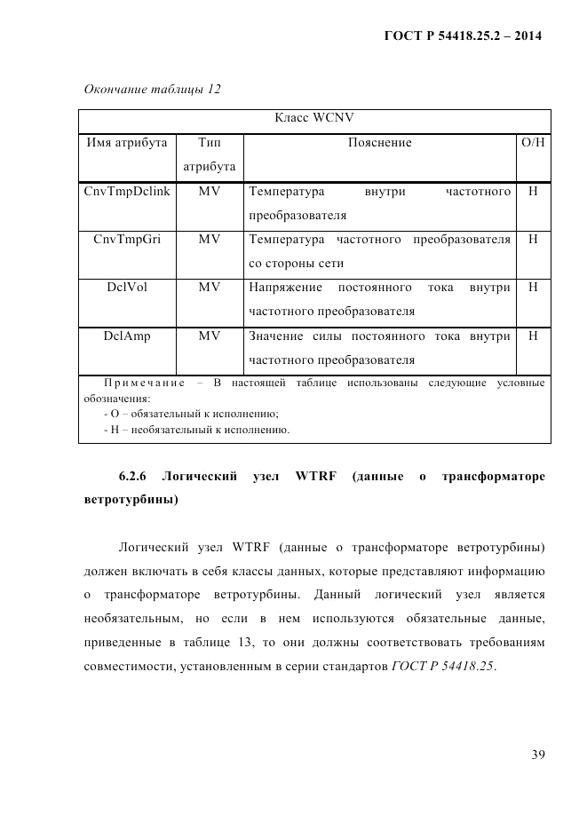 ГОСТ Р 54418.25.2-2014, страница 49