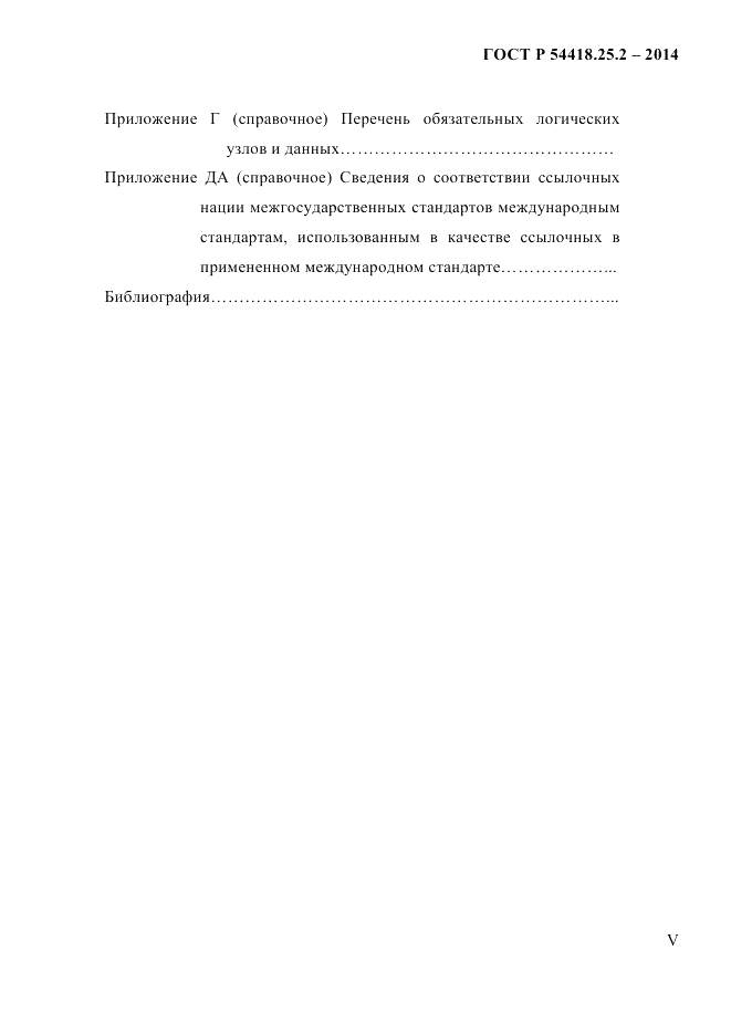 ГОСТ Р 54418.25.2-2014, страница 5