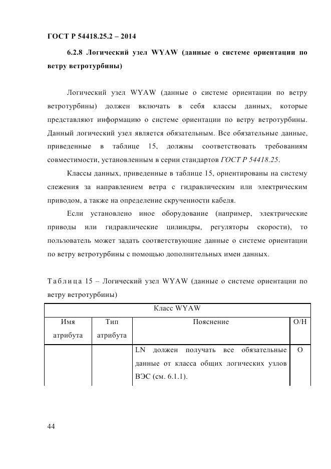 ГОСТ Р 54418.25.2-2014, страница 54