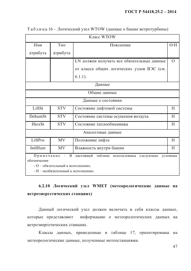 ГОСТ Р 54418.25.2-2014, страница 57