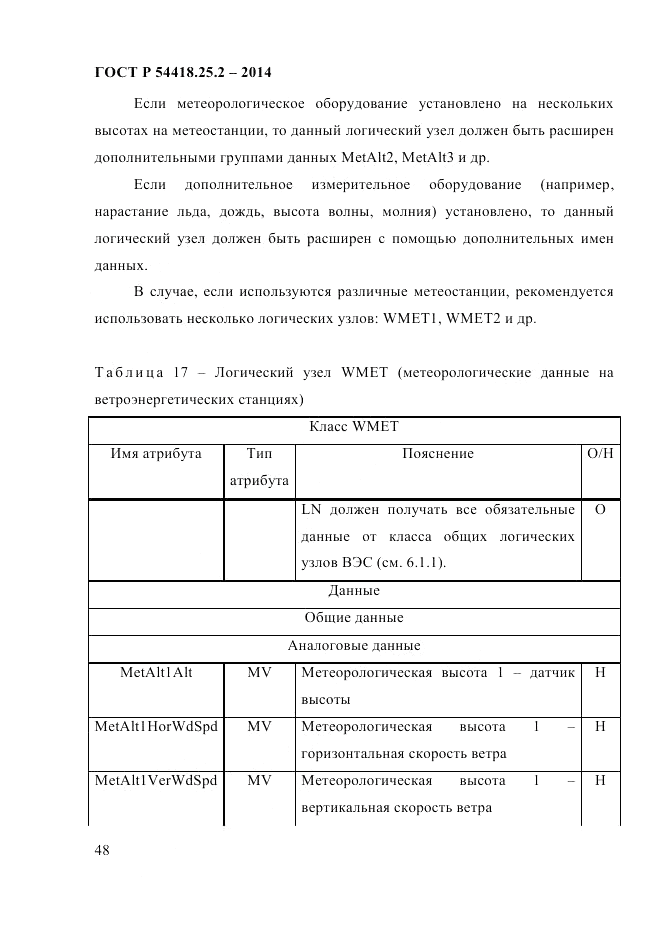 ГОСТ Р 54418.25.2-2014, страница 58
