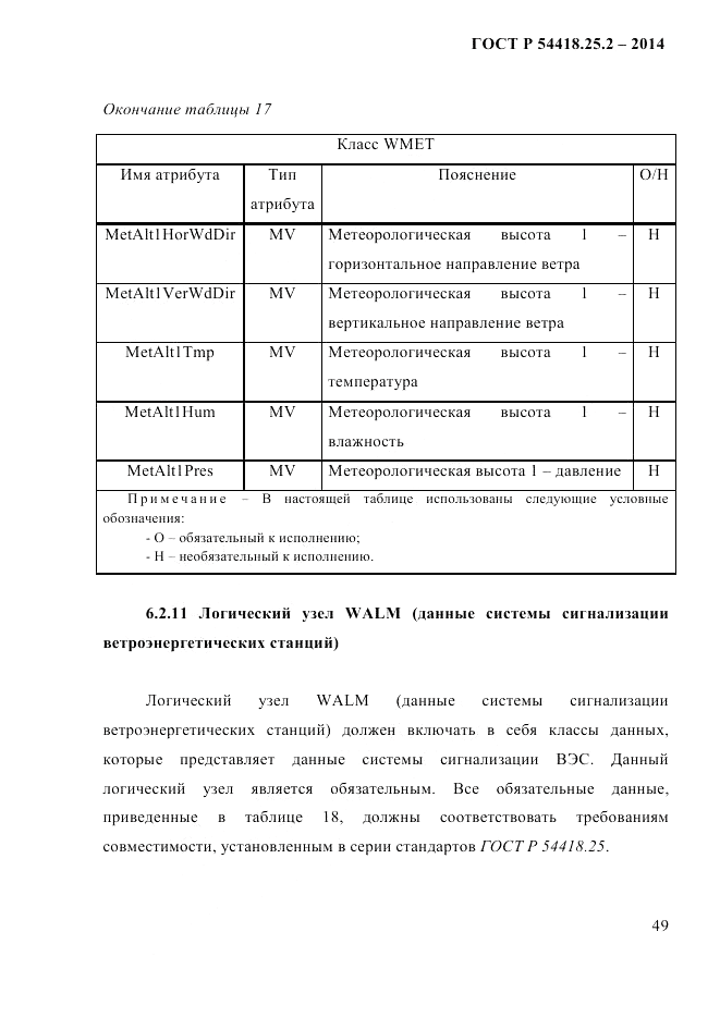 ГОСТ Р 54418.25.2-2014, страница 59