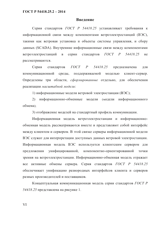 ГОСТ Р 54418.25.2-2014, страница 6