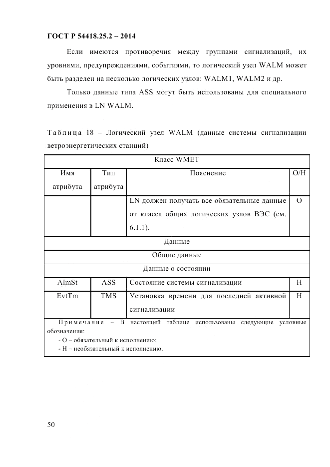 ГОСТ Р 54418.25.2-2014, страница 60