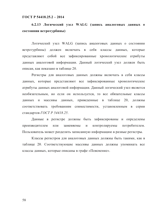 ГОСТ Р 54418.25.2-2014, страница 68