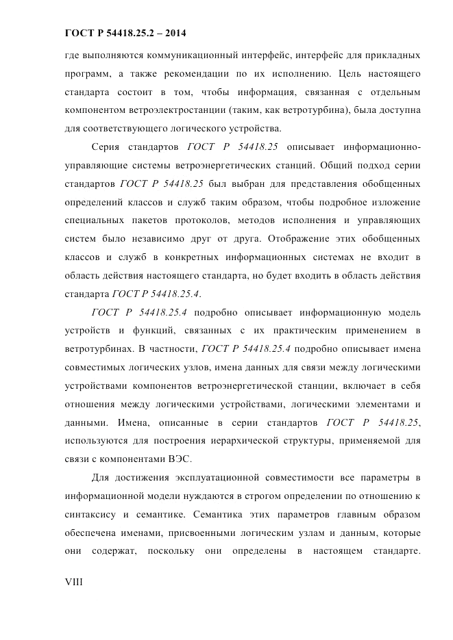 ГОСТ Р 54418.25.2-2014, страница 8