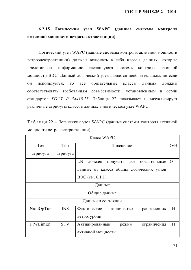 ГОСТ Р 54418.25.2-2014, страница 81