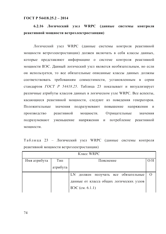 ГОСТ Р 54418.25.2-2014, страница 84