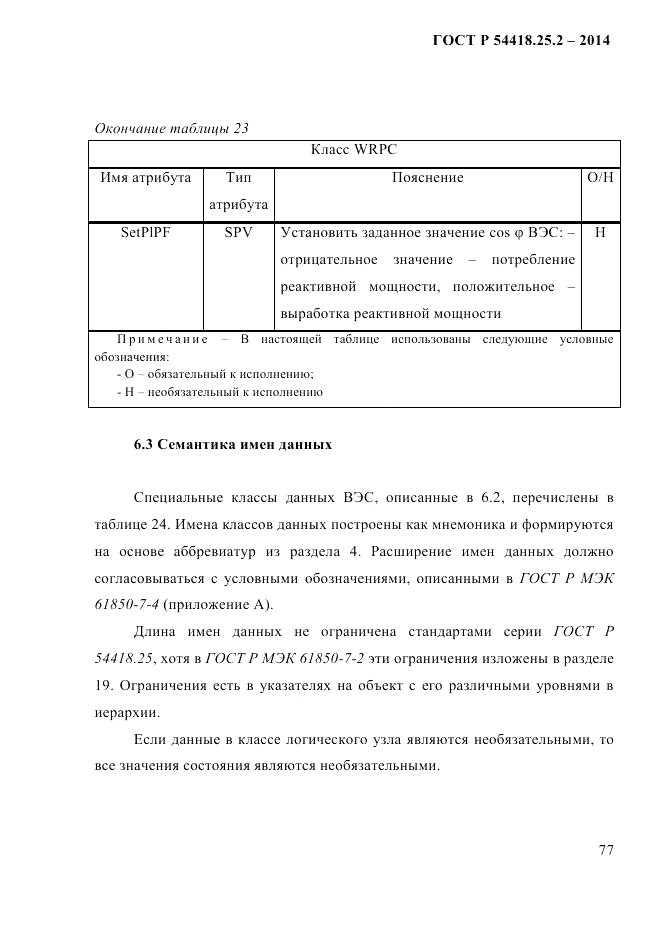 ГОСТ Р 54418.25.2-2014, страница 87