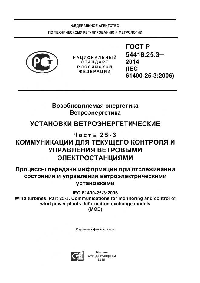 ГОСТ Р 54418.25.3-2014, страница 1