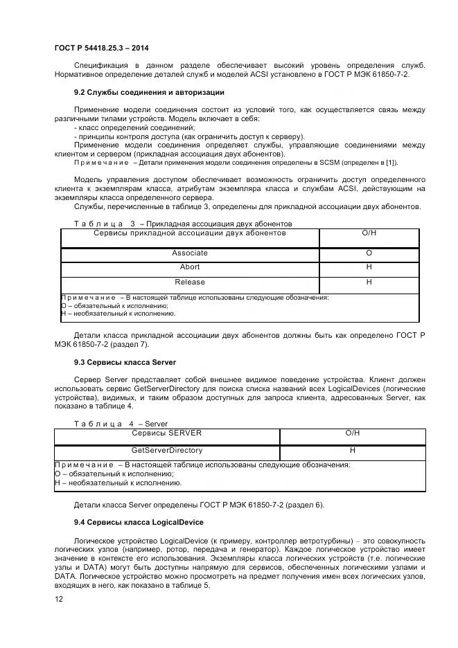 ГОСТ Р 54418.25.3-2014, страница 17