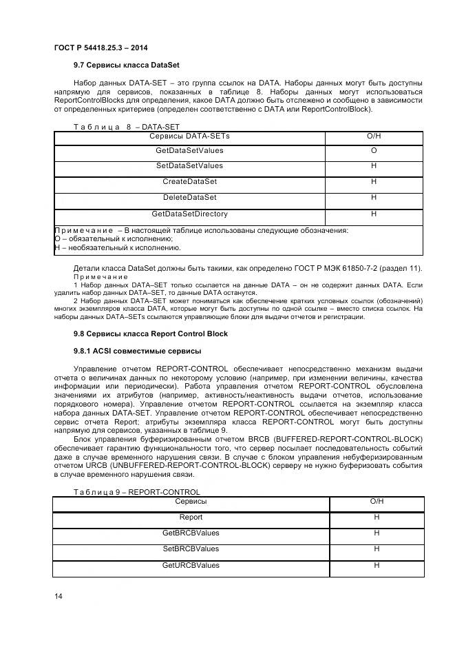 ГОСТ Р 54418.25.3-2014, страница 19