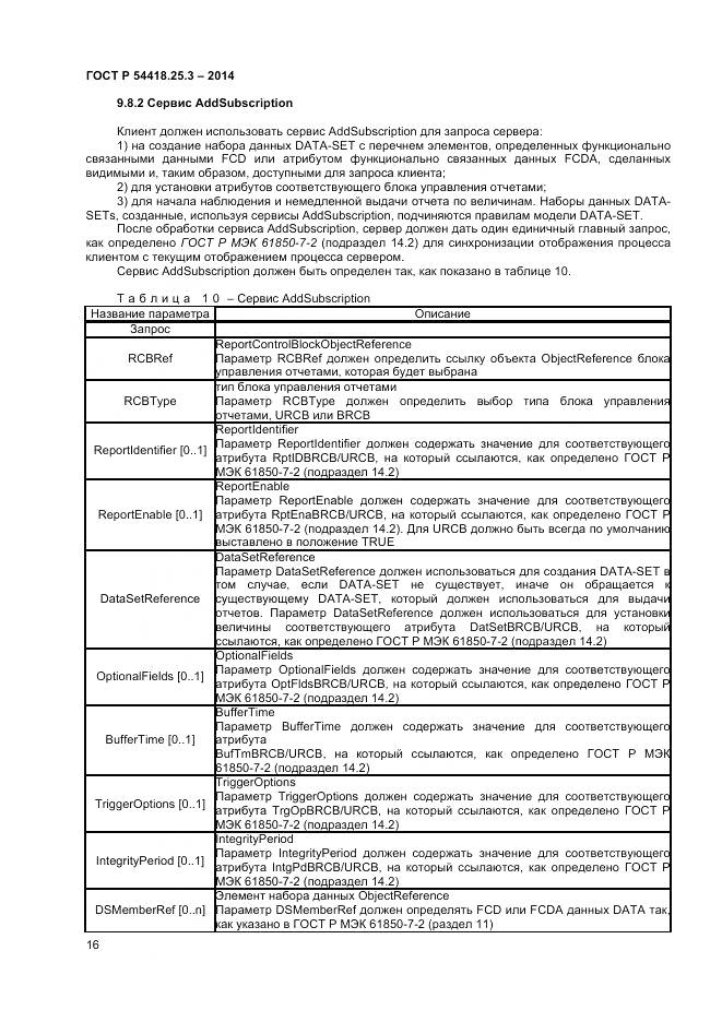 ГОСТ Р 54418.25.3-2014, страница 21