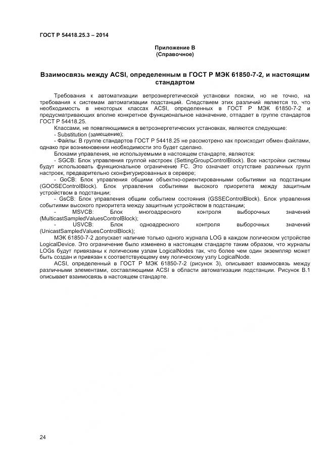 ГОСТ Р 54418.25.3-2014, страница 29