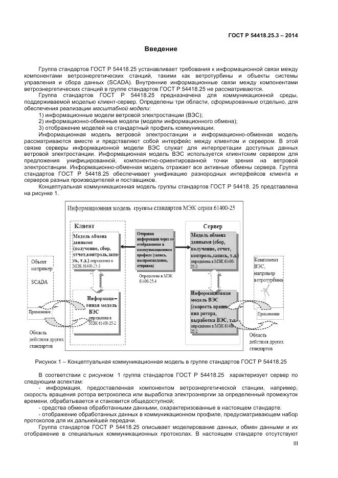 ГОСТ Р 54418.25.3-2014, страница 3