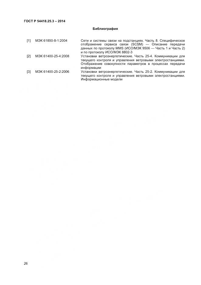 ГОСТ Р 54418.25.3-2014, страница 31