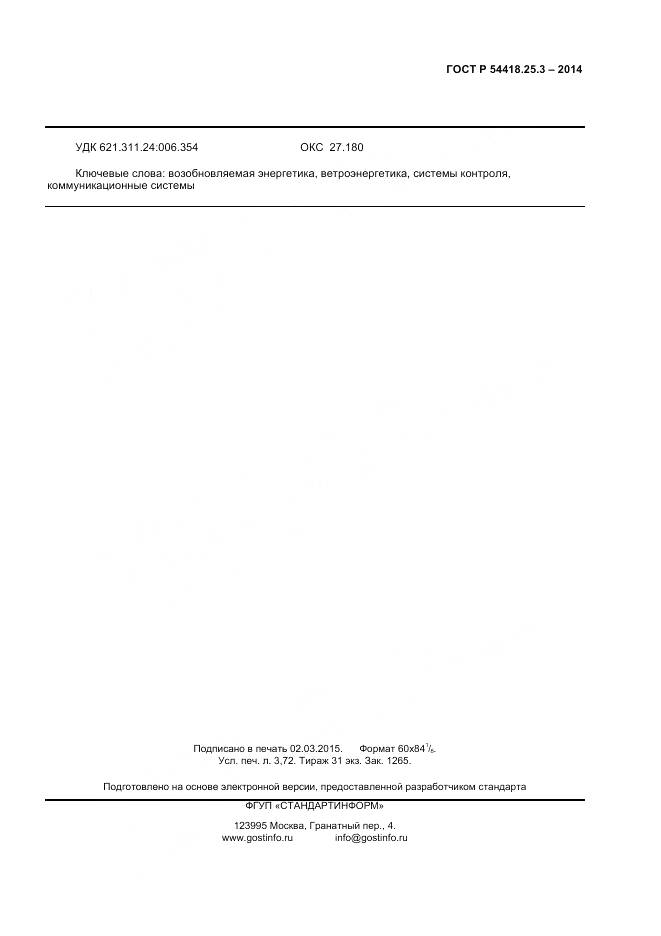 ГОСТ Р 54418.25.3-2014, страница 32