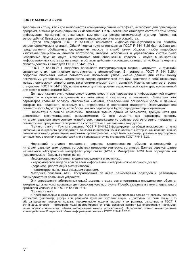 ГОСТ Р 54418.25.3-2014, страница 4
