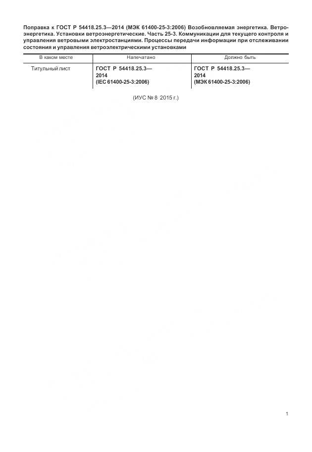 ГОСТ Р 54418.25.3-2014, страница 5