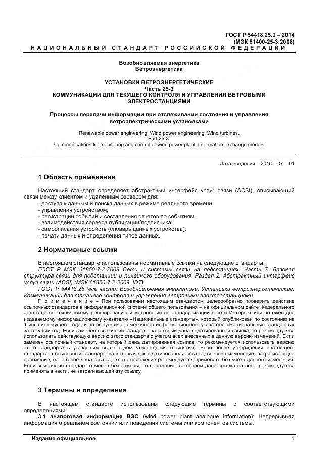 ГОСТ Р 54418.25.3-2014, страница 6