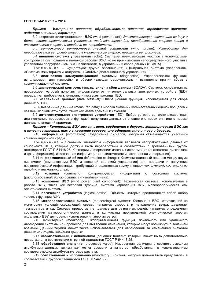 ГОСТ Р 54418.25.3-2014, страница 7