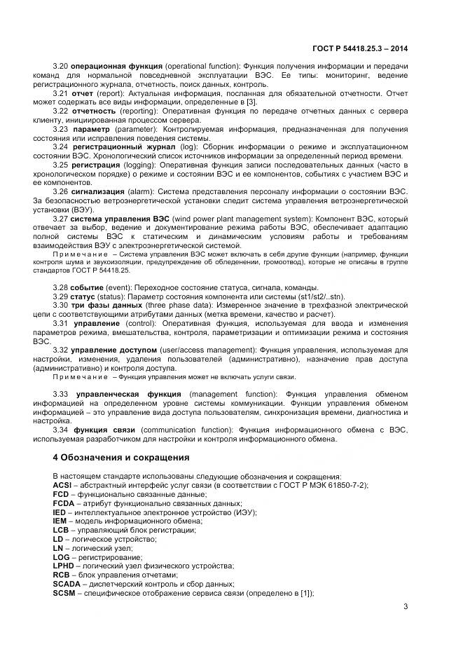 ГОСТ Р 54418.25.3-2014, страница 8
