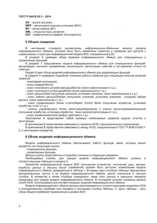 ГОСТ Р 54418.25.3-2014, страница 9