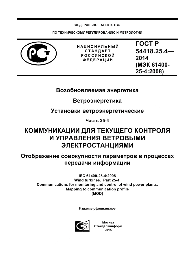 ГОСТ Р 54418.25.4-2014, страница 1