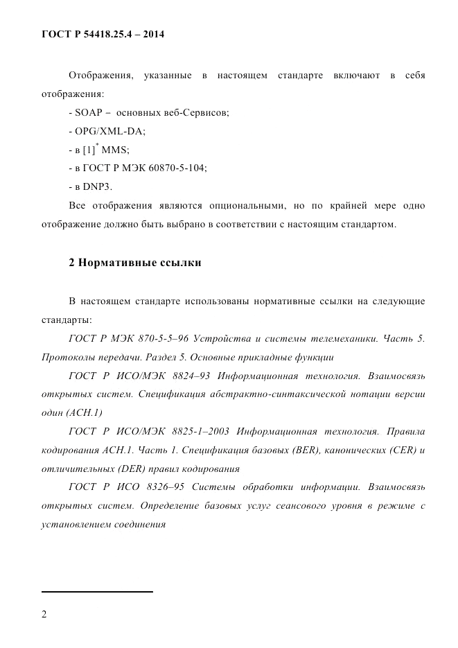 ГОСТ Р 54418.25.4-2014, страница 10