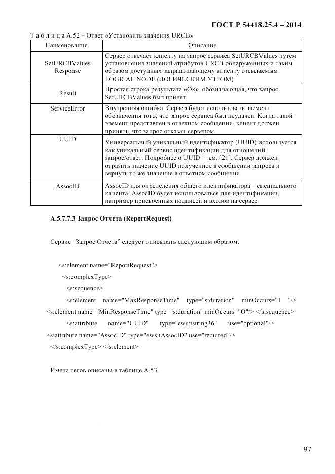 ГОСТ Р 54418.25.4-2014, страница 105
