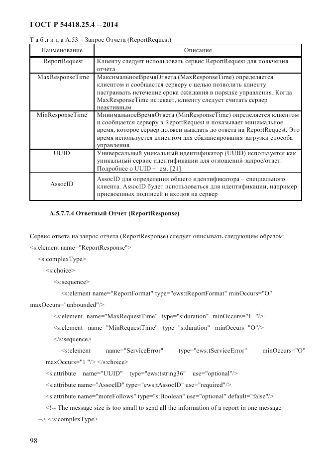 ГОСТ Р 54418.25.4-2014, страница 106