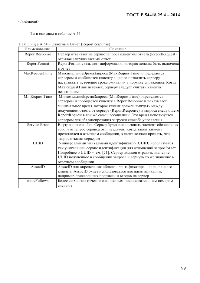 ГОСТ Р 54418.25.4-2014, страница 107