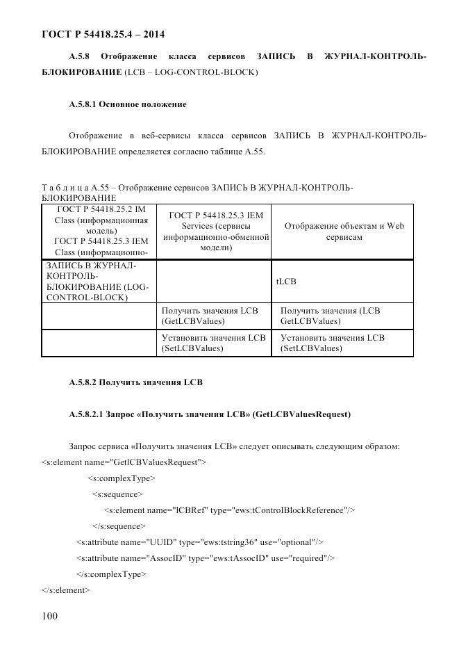 ГОСТ Р 54418.25.4-2014, страница 108