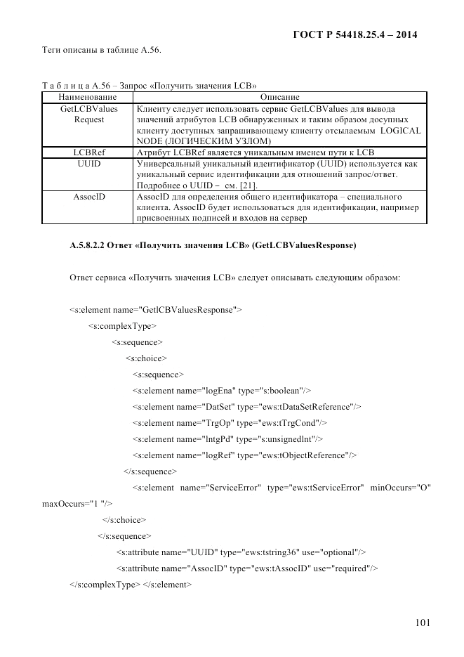 ГОСТ Р 54418.25.4-2014, страница 109