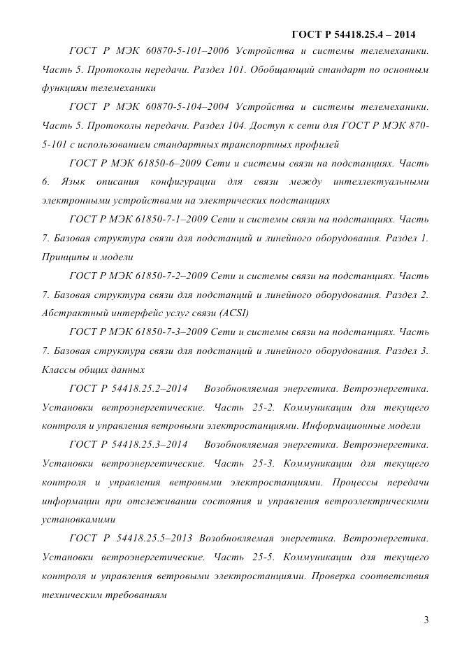 ГОСТ Р 54418.25.4-2014, страница 11