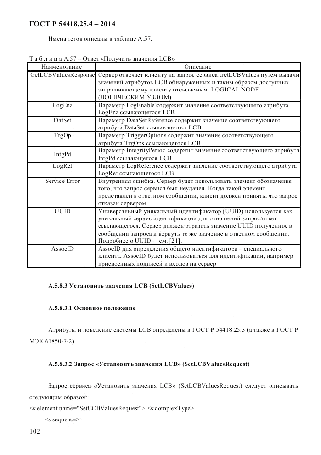 ГОСТ Р 54418.25.4-2014, страница 110