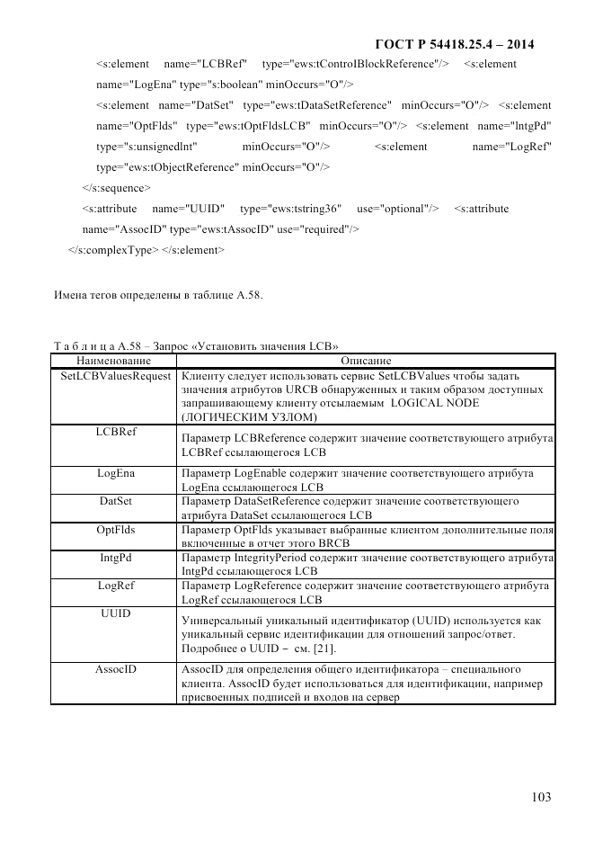 ГОСТ Р 54418.25.4-2014, страница 111