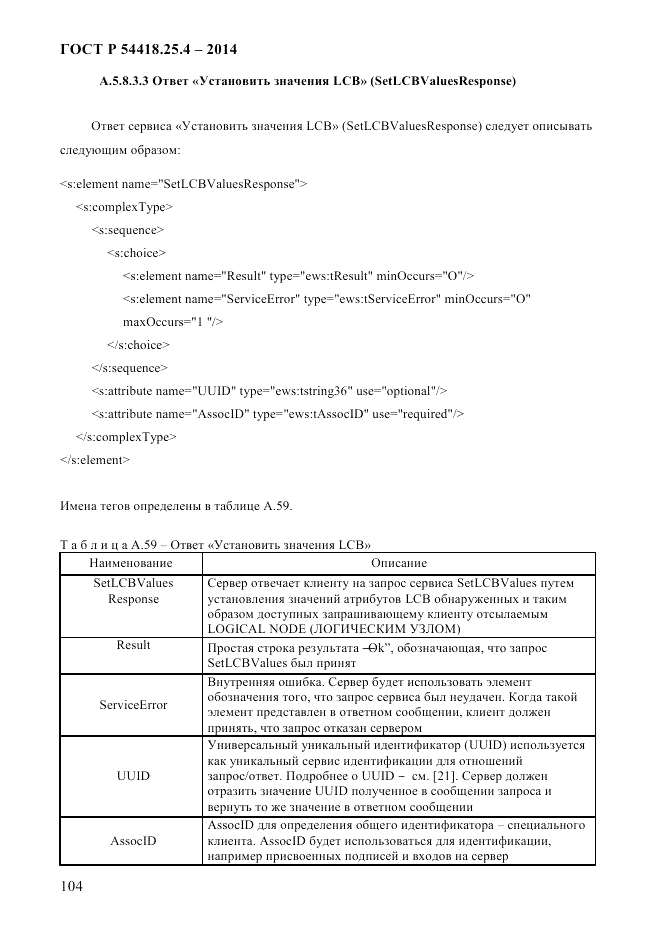 ГОСТ Р 54418.25.4-2014, страница 112