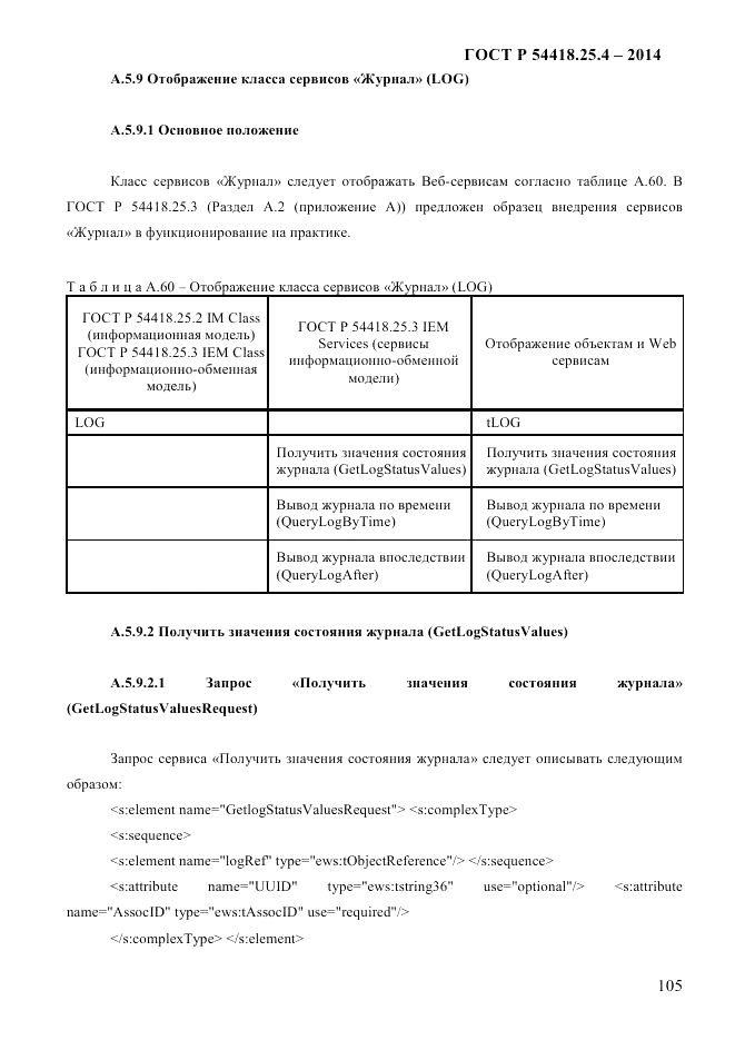 ГОСТ Р 54418.25.4-2014, страница 113