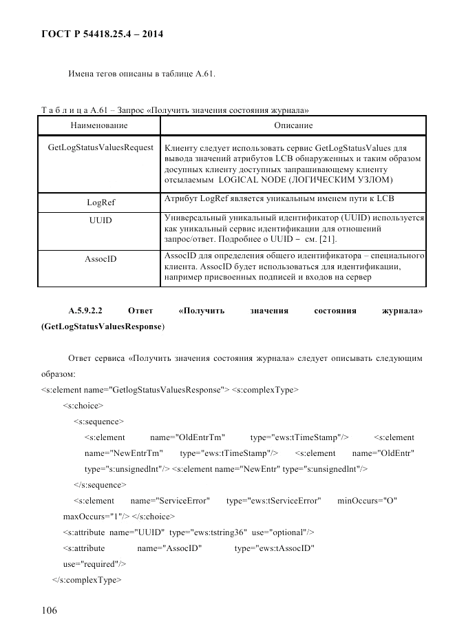 ГОСТ Р 54418.25.4-2014, страница 114