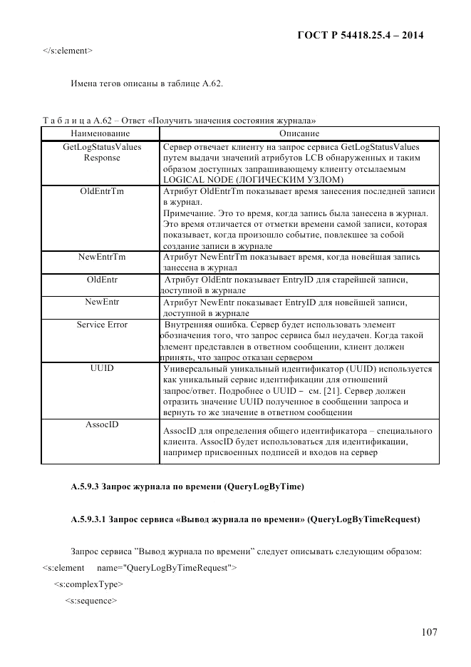 ГОСТ Р 54418.25.4-2014, страница 115