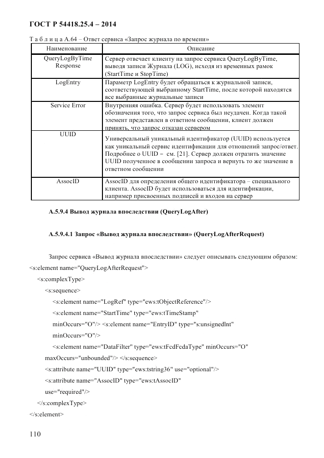 ГОСТ Р 54418.25.4-2014, страница 118