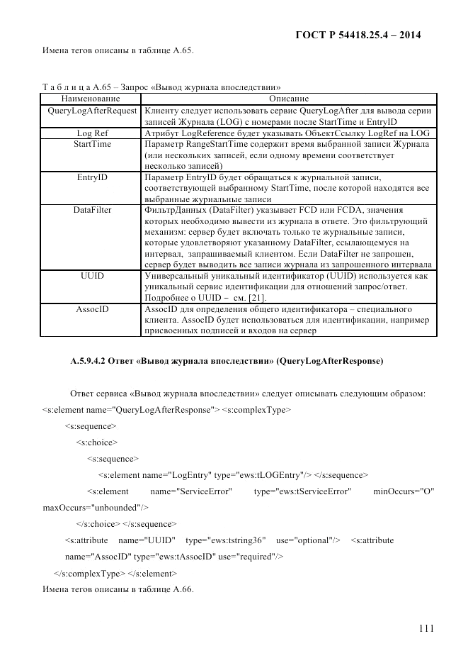 ГОСТ Р 54418.25.4-2014, страница 119