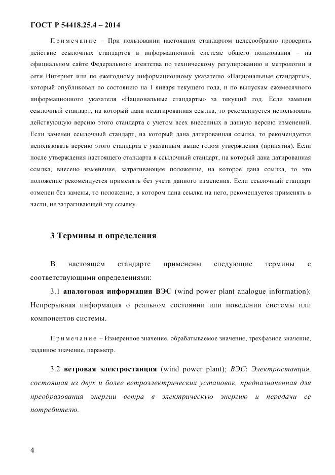 ГОСТ Р 54418.25.4-2014, страница 12